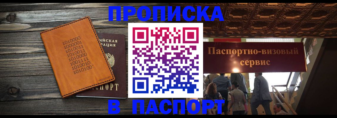 прописка 2025 в Анадыре